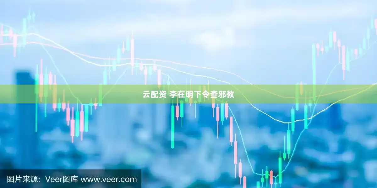 云配资 李在明下令查邪教