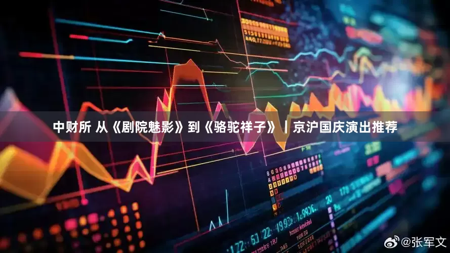 中财所 从《剧院魅影》到《骆驼祥子》｜京沪国庆演出推荐