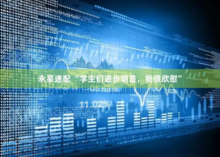 永星速配 “学生们进步明显，我很欣慰”