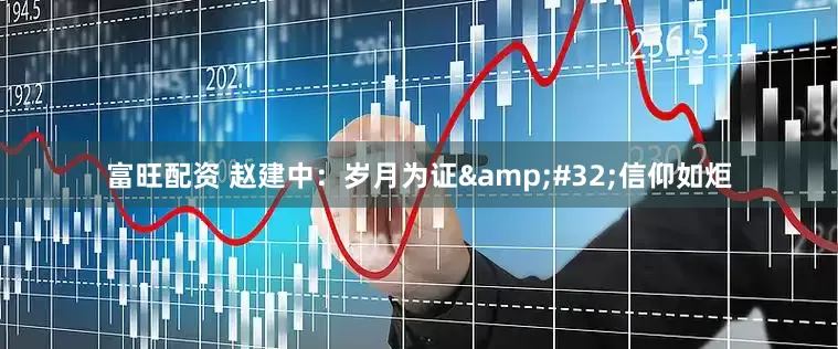 富旺配资 赵建中：岁月为证&#32;信仰如炬