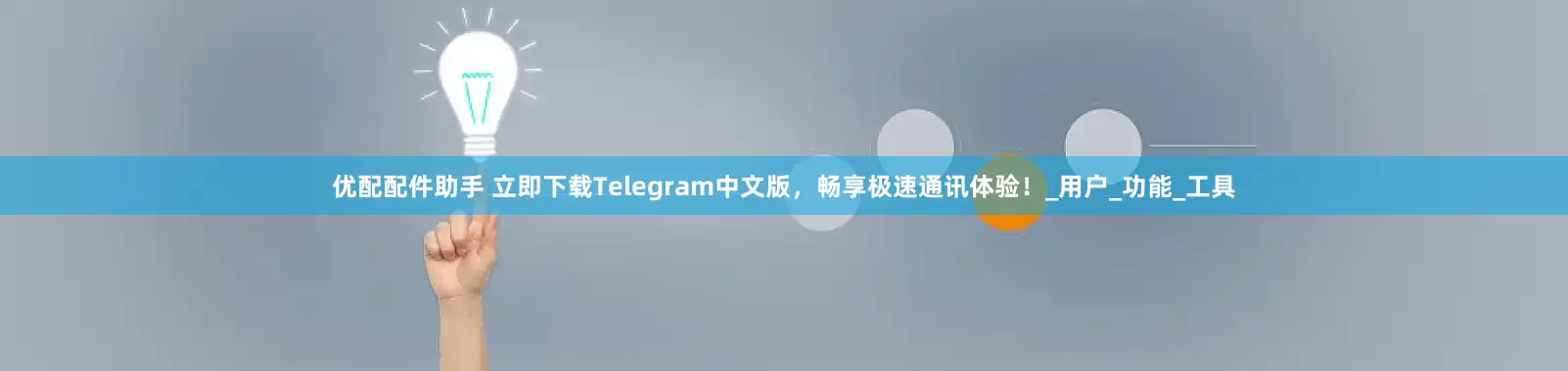 优配配件助手 立即下载Telegram中文版，畅享极速通讯体验！_用户_功能_工具