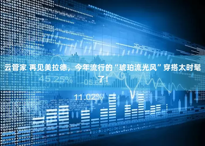 云管家 再见美拉德，今年流行的“琥珀流光风”穿搭太时髦了！