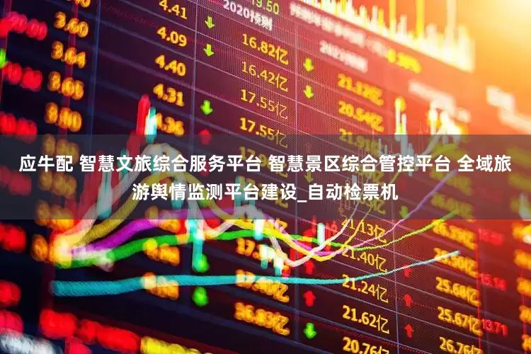 应牛配 智慧文旅综合服务平台 智慧景区综合管控平台 全域旅游舆情监测平台建设_自动检票机
