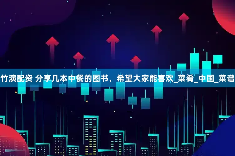 竹演配资 分享几本中餐的图书，希望大家能喜欢_菜肴_中国_菜谱