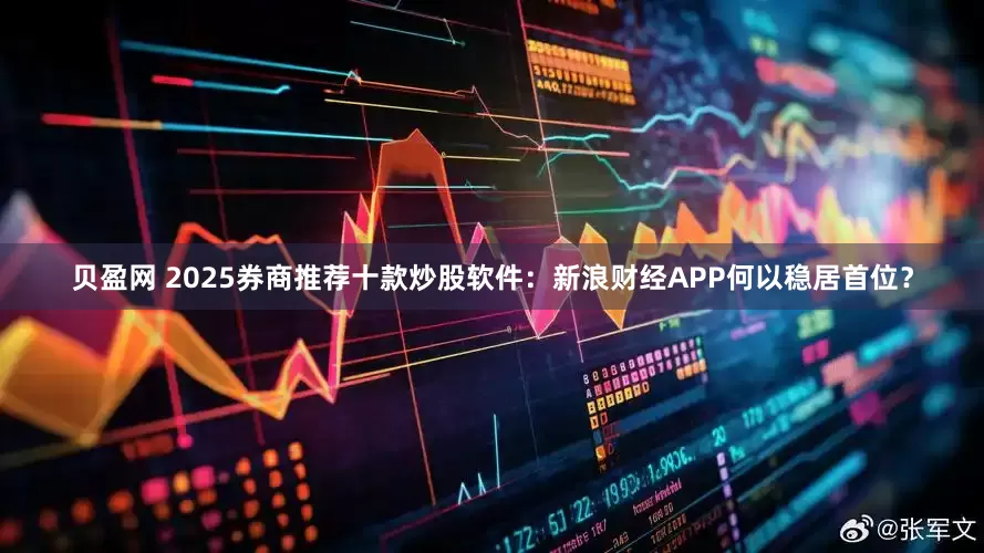 贝盈网 2025券商推荐十款炒股软件：新浪财经APP何以稳居首位？