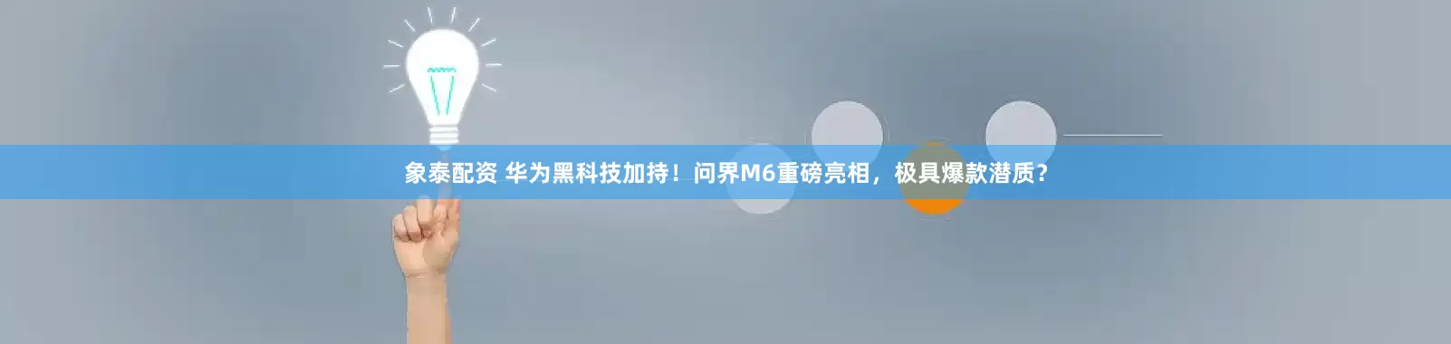 象泰配资 华为黑科技加持！问界M6重磅亮相，极具爆款潜质？
