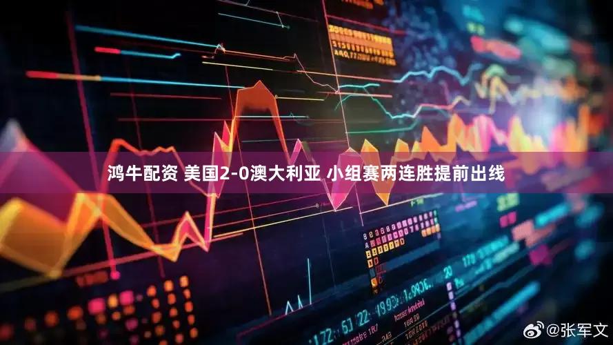 鸿牛配资 美国2-0澳大利亚 小组赛两连胜提前出线